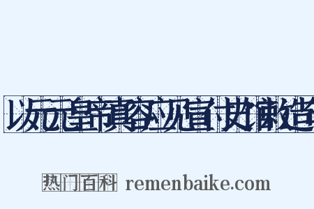 以元元皇帝真容应见宣付史馆敕造句是什么意思的图片